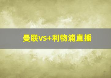 曼联vs 利物浦直播